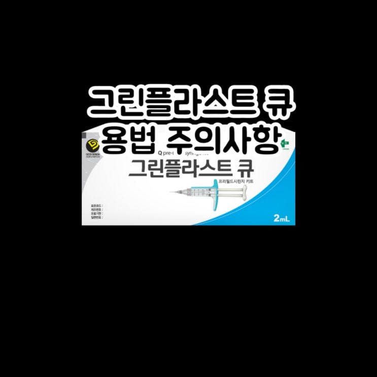  그린플라스트 큐 아프로티닌 피브리노겐 트롬빈 에 대해 알아보자!(효능 용법 주의사항 Aprotinin Fibrinogen Thrombin)