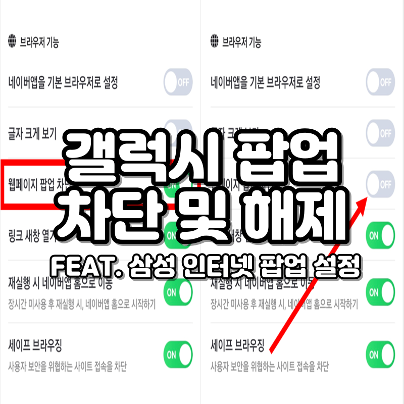 갤럭시 팝업차단 해제: 삼성 인터넷 팝업 설정 방법 알아보기!