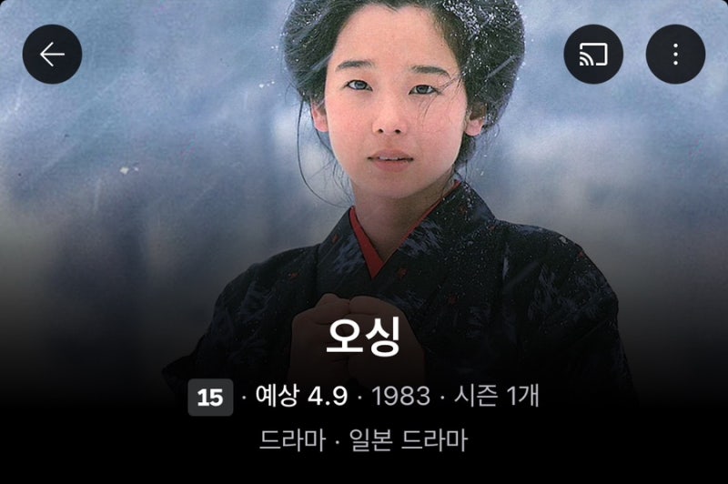 [왓챠] 일본드라마 “오싱”