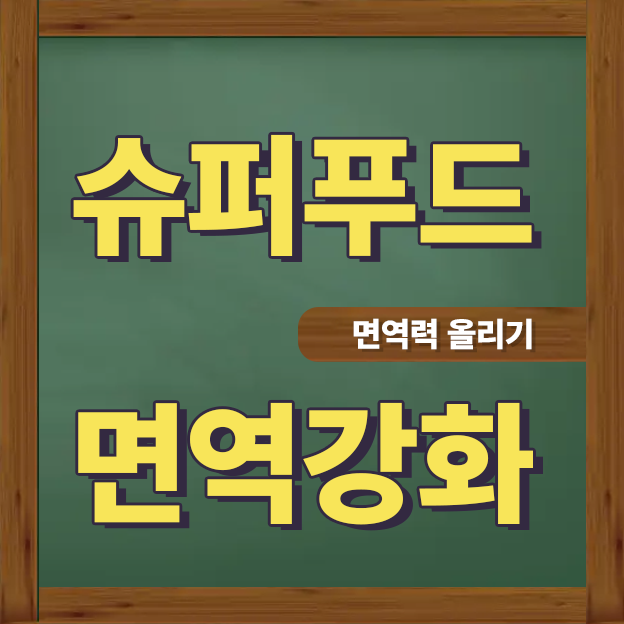  추울 때 면역력 높이는 최고의 푸드
