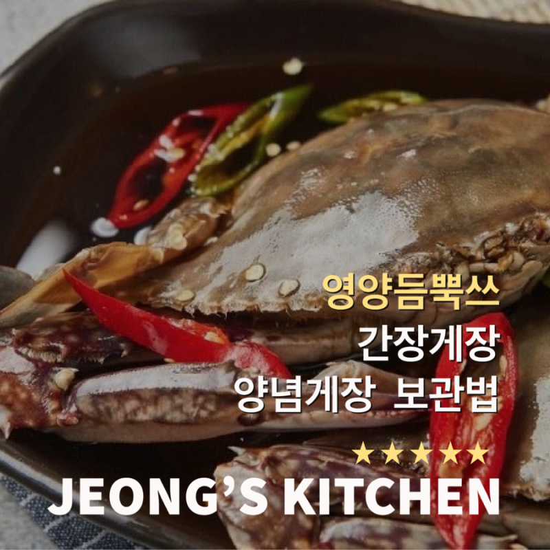 간장게장 양념게장 보관법 냉동보관 이렇게 하세요
