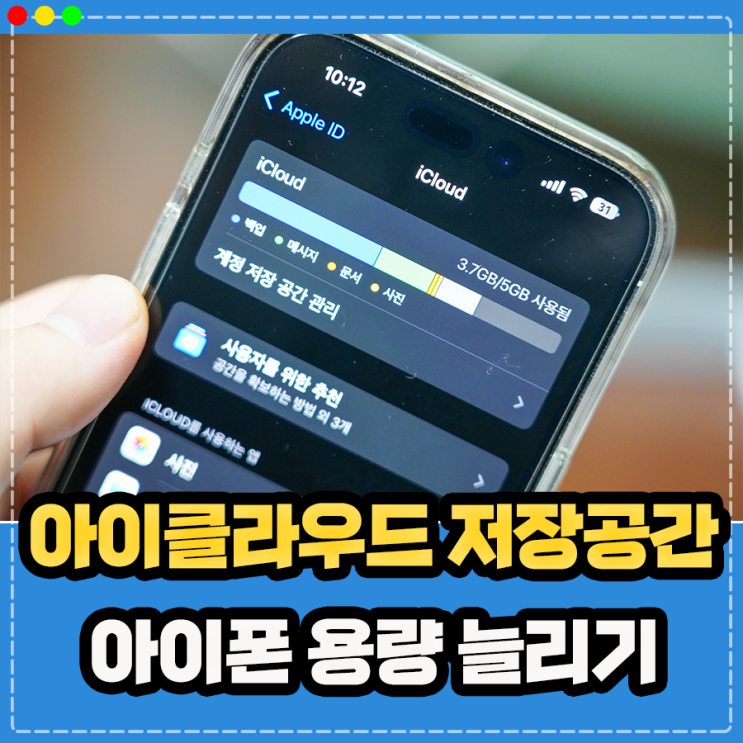  아이클라우드 저장공간 사용법, 아이폰 용량 늘리기 사진 백업 정보 (iCloud)