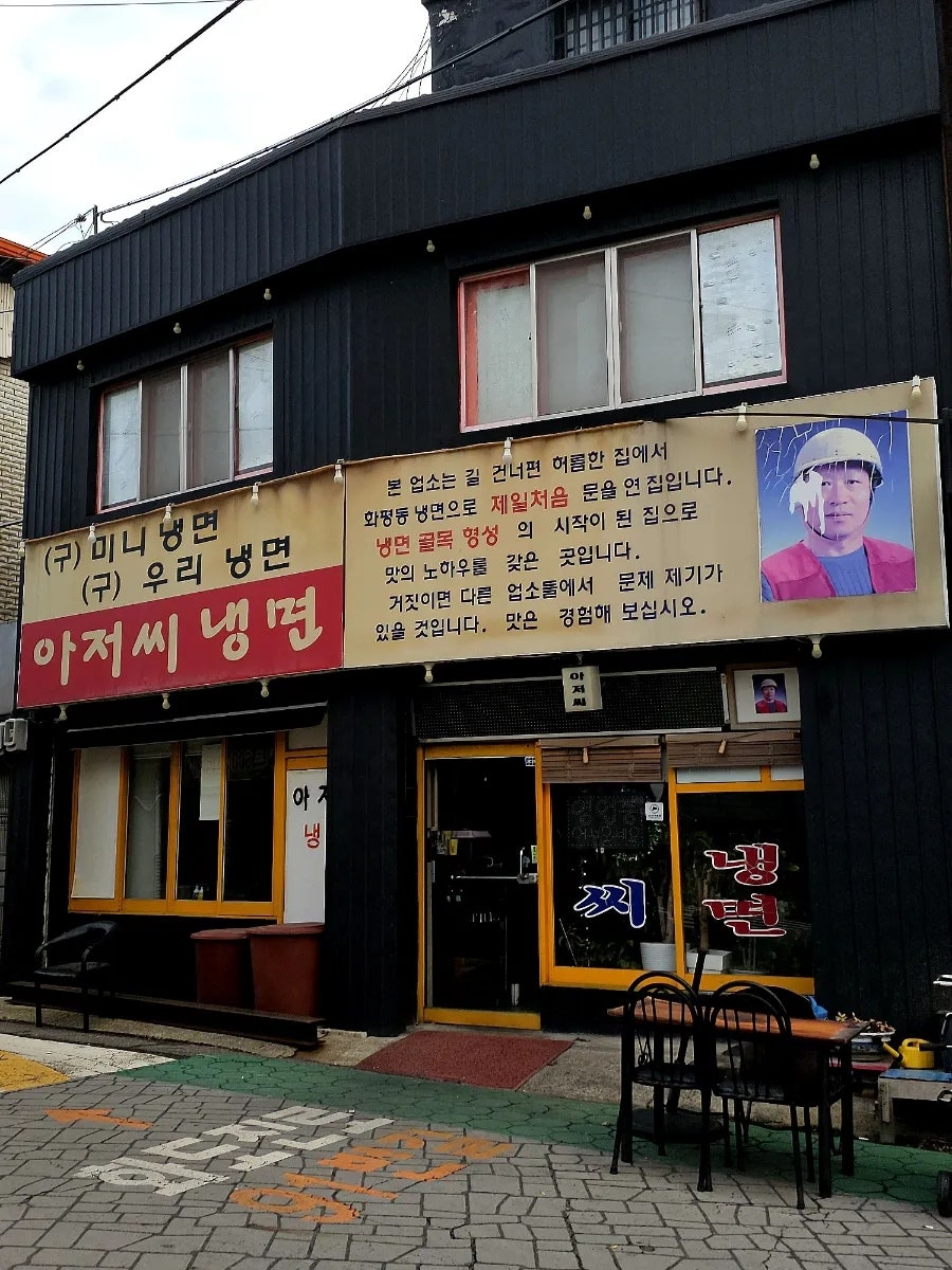 화평동 할머니냉면 사진 1