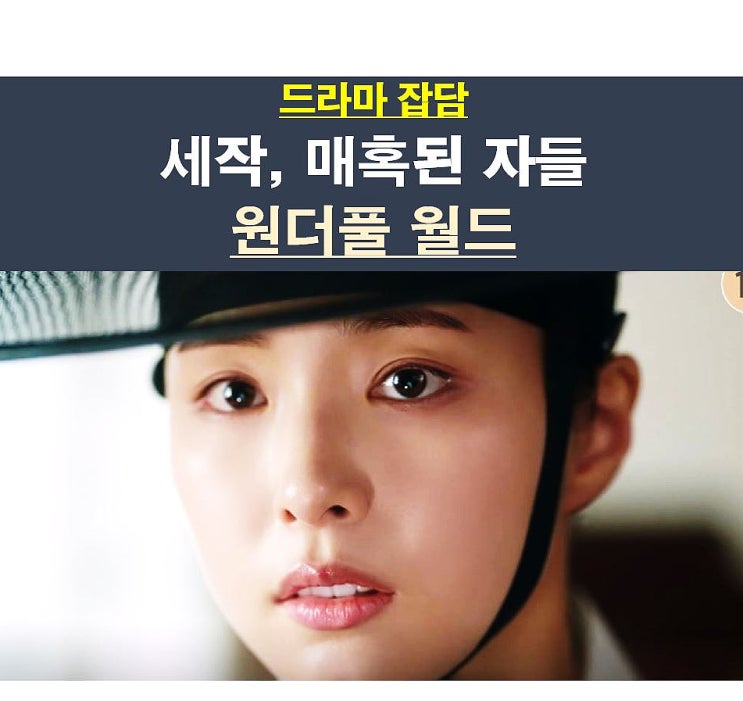 매혹된 자들 1회=신세경, "<b>원더풀</b> 월드"=<b>김남주</b> vs 김강우+<b>차은우</b>