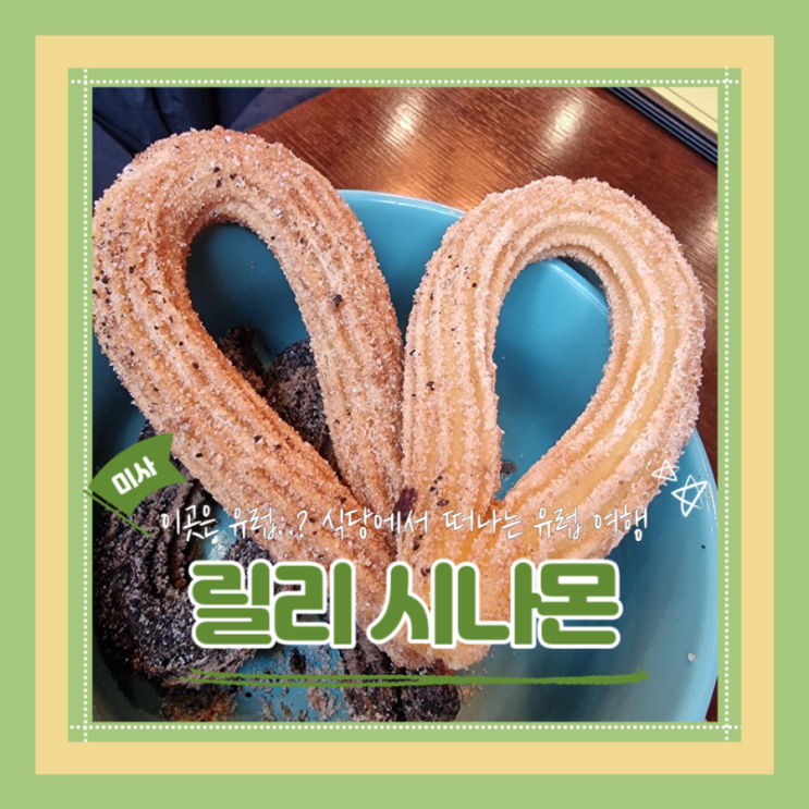  (미사맛집) 식당에서 떠나는 유럽 여행 미사레스토랑 하남데이트 가족외식추천 릴리 시나몬