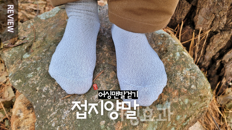 겨울 맨발걷기 필수품 접지양말 어싱양말 _ 따뜻함과 어싱효과를 동시에 ..,~^^