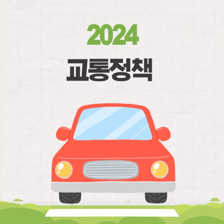  2024 교통정책 자동차법규 1종 보통 오토 운전면허 갱신 온라인