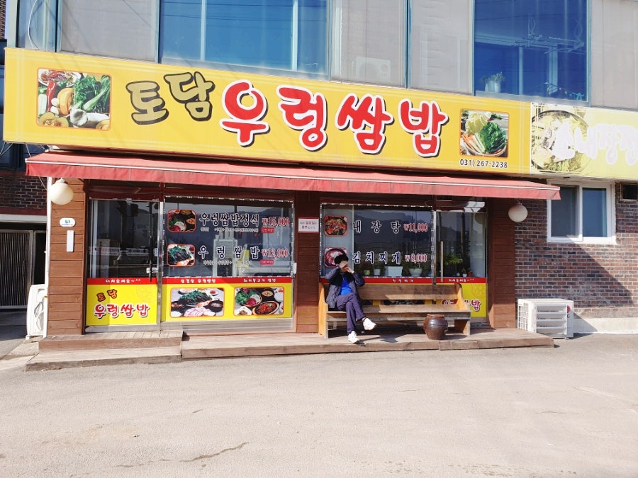 토담우렁쌈밥 사진 1