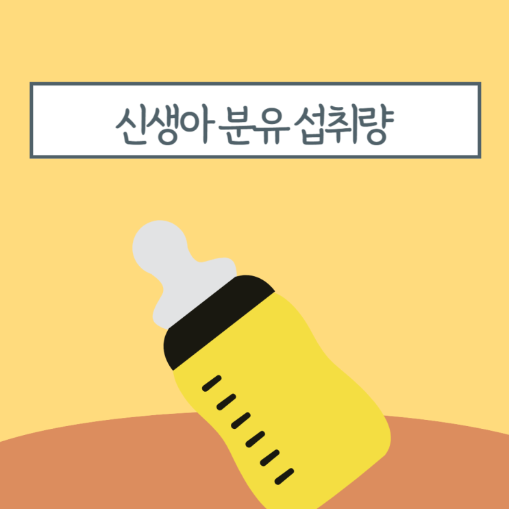  생후 1개월 신생아 아기 수유텀 분유량 모유수유 횟수