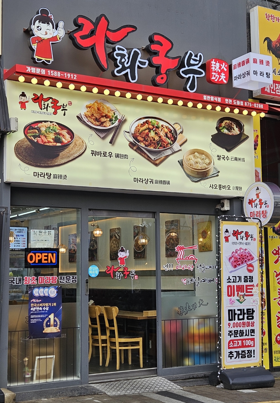 라화쿵부 인천도화점 사진 2