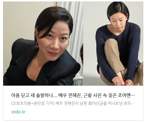 [뉴스] "아픔 딛고 새 출발하나"... 배우 전혜진, 근황 사진 속 질끈 조여맨 신발의 정체는?