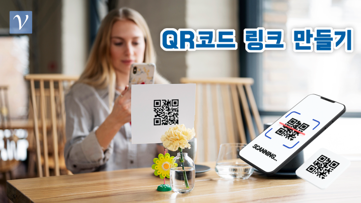  QR코드 만들기 - 비볼디의 짧은 단축 URL을 이용