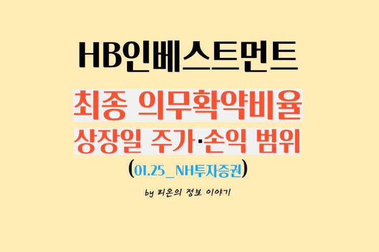 <b>HB인베스트먼트</b> 공모주 최종의무보유확약비율, 상장일 주가 및... 