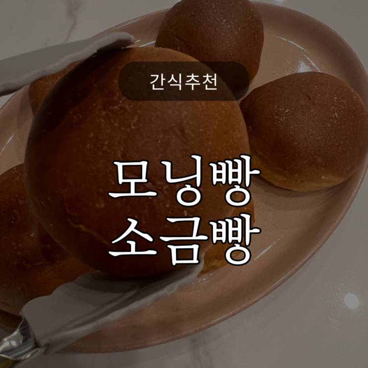  집에서 모닝빵으로 만드는 소금빵 / 초간단주의 / 대충하는 야매베이킹