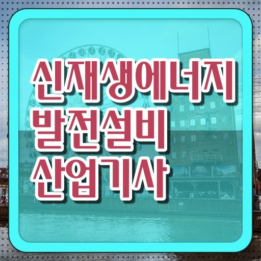  신재생에너지발전설비산업기사 궁금하다면 !!