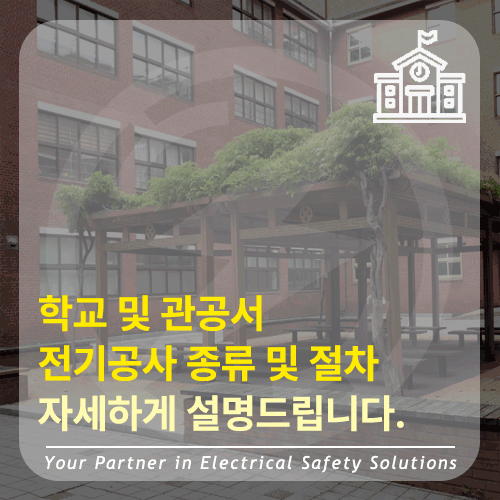  학교 및 관공서 전기공사 필요성 및 절차, 전문업체가 안내드립니다. (S2B 학교장터 등록업체)