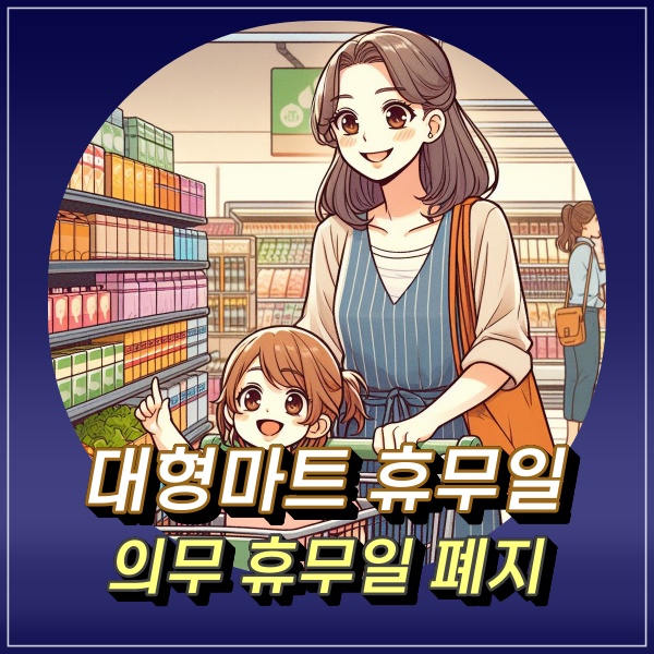  대형마트 공휴일 의무 휴무일 폐지 (홈플러스 이마트 하나로마트 등 포함)