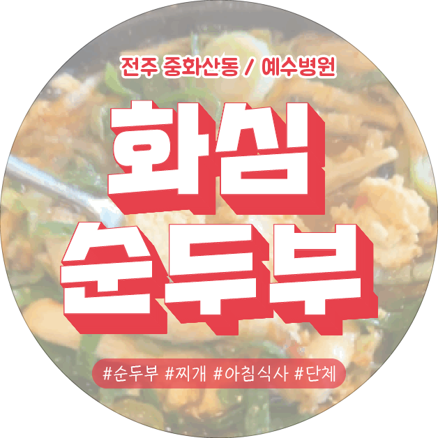  [전주] 중화산동 예수병원 근처 순두부찌개 맛집 화심순두부 전주점