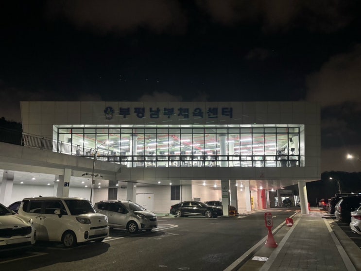 부평수영장-부평남부체육센터와 <b>부평국민체육센터</b> 비교 리뷰