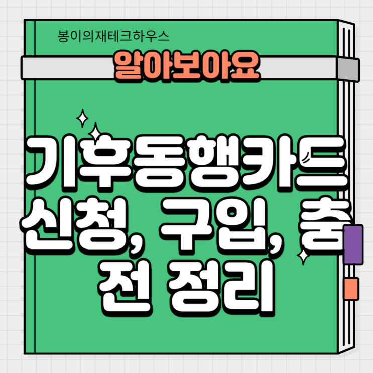 <b>기후동행카드 신청</b>, 구입, 충전 한방에 정리