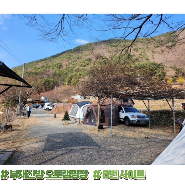  창원 마산 오토캠핑장 진전면 부재산방 양촌길 지나서!