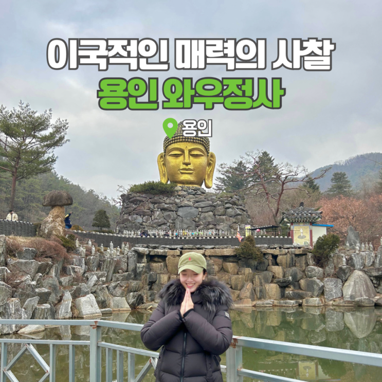 경기도 사찰 용인 와우정사 가볼만한 전국 유명한 절
