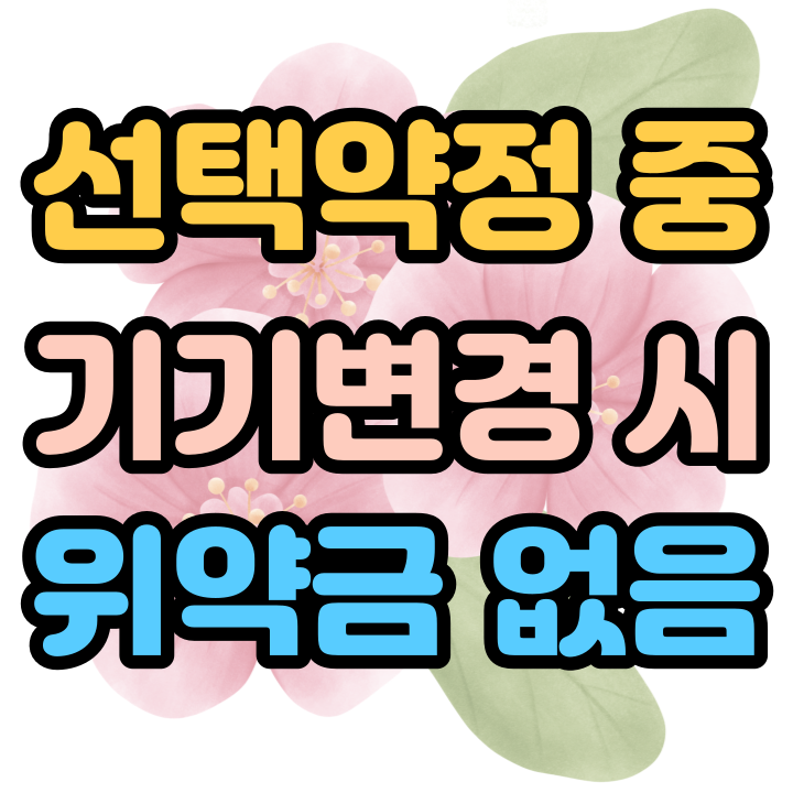  선택약정 중 기기변경 위약금 없이 교체하는 방법