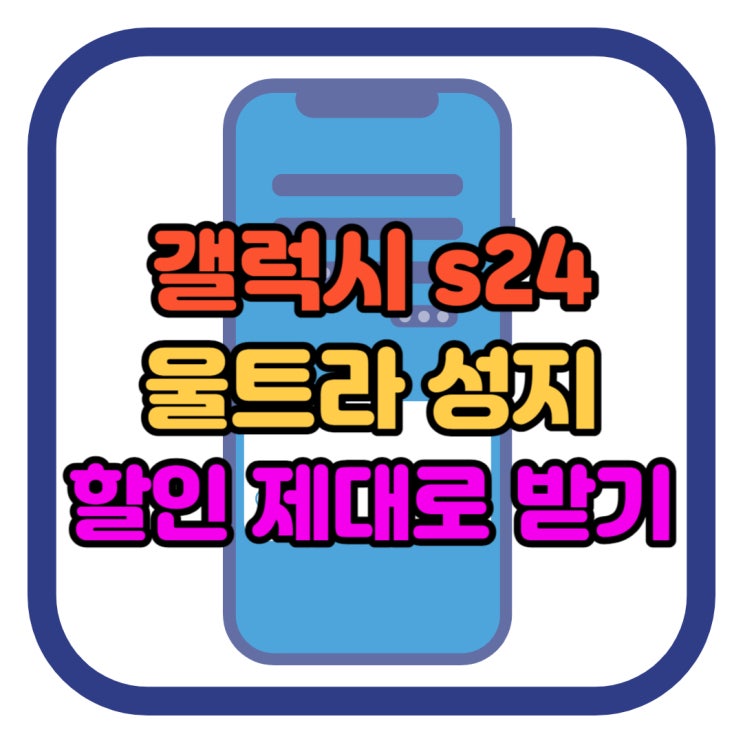 갤럭시 s24 울트라 성지 핸드폰 시세표 좌표 정보 찾기