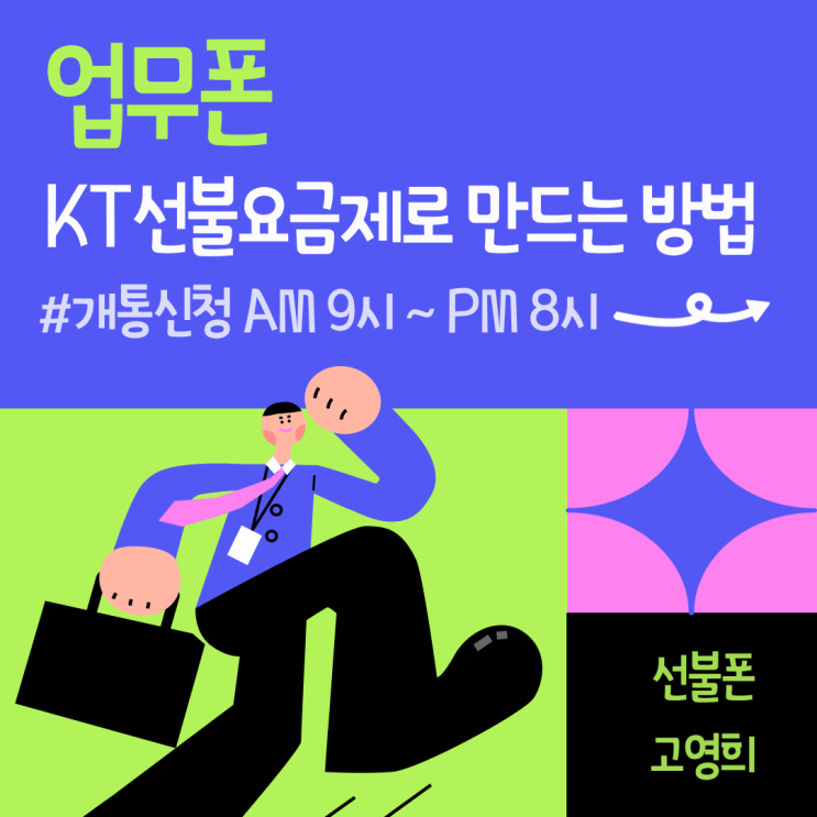  업무폰 KT선불요금제로 만드는 방법알아보기