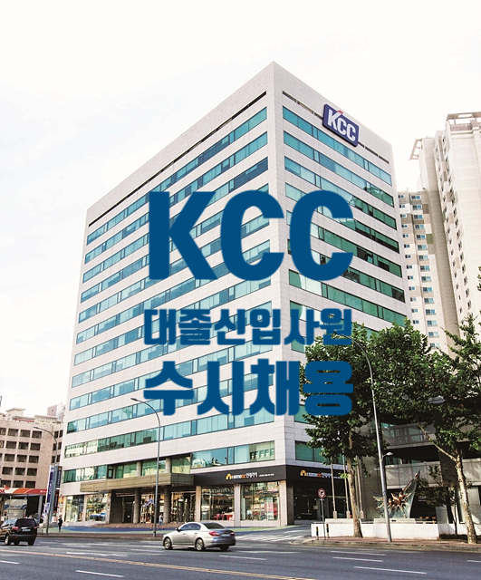 KCC 2024년 1분기 대졸 신입사원 수시채용 (취업족보 +건설)