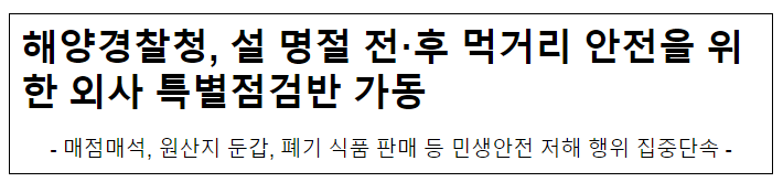 해양경찰청, 설 명절 전·후 먹거리 안전을 위한 외사 특별점검반 가동