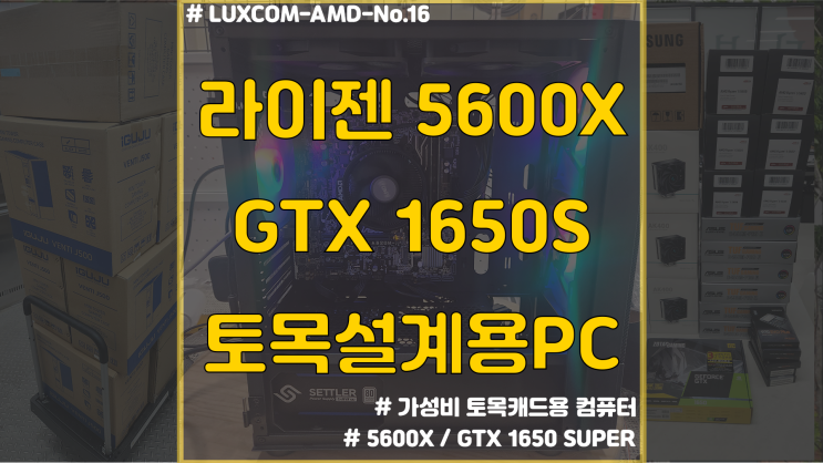  5600X / GTX1650S / 토목캐드설계용 100만원대