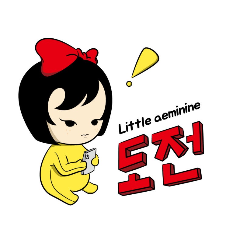[Little aeminine] 리틀애미나인 도전