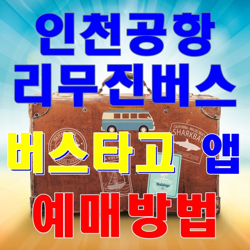인천공항 리무진버스 예약어플, 공항갈때 버스타고 앱 이용방법