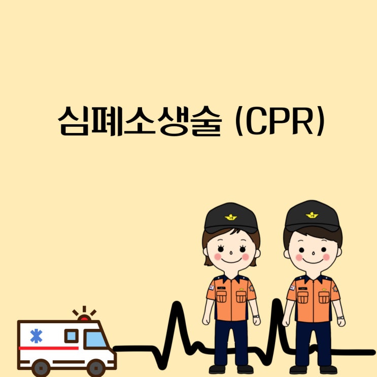  응급처치/심폐소생술/CPR