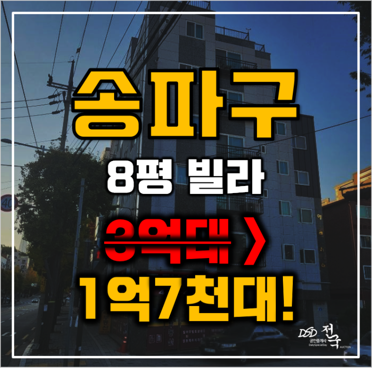 송파구경매 서울 오금동 오금엘리시아 8평 1억대 빌라급매