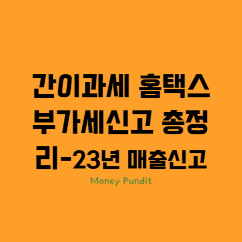  간이과세자 홈택스 부가세신고 총정리-2023년 매출 신고
