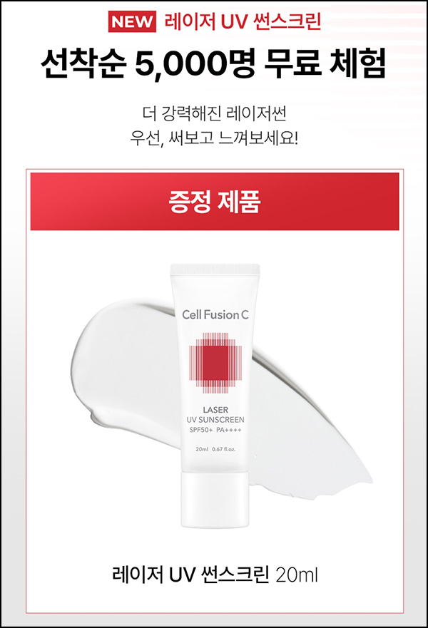 셀퓨전씨 UV썬스크린 20ml 무료샘플 이벤트(5,000명)선착