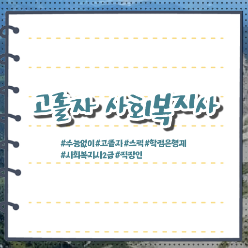  고졸 사회 복지사 시험 학점은행제 알고 싶은 정보 여기에 !!!