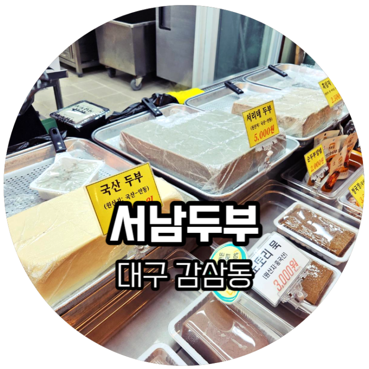  대구 감삼동 / 서남시장 맛집 "서남두부" 두부가 맛있는 집