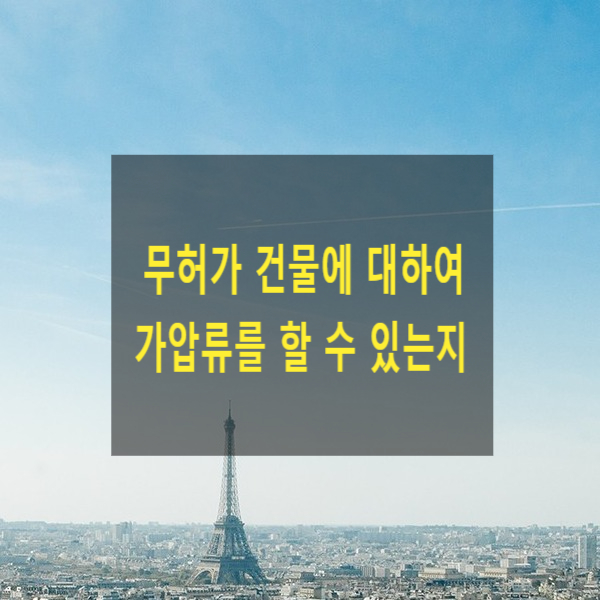  무허가 건물에 대하여 부동산 가압류를 할  수 있는지