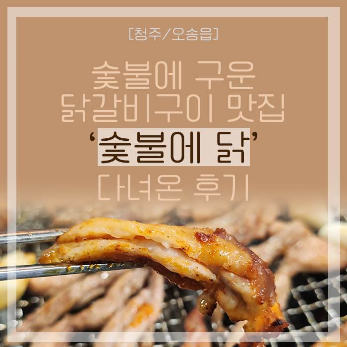 [청주/오송] 숯불에 구운 닭갈비구이 맛집 '숯불에닭' 다녀온 후기(오송2산단)