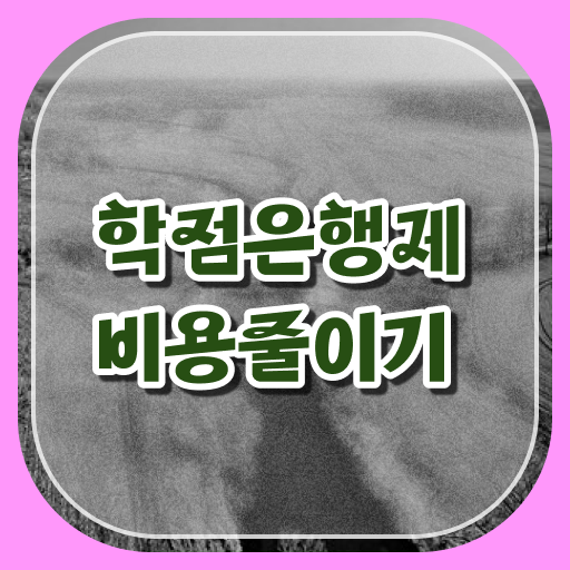  학점은행제 학위 취득 토론 이것만 보세요 ~