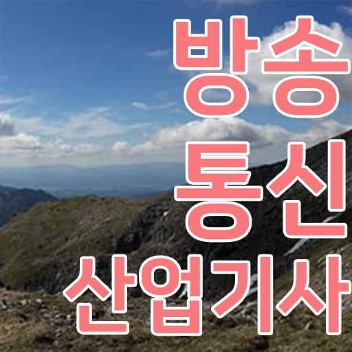  학은제 , 방송통신산업기사 전공필수 ?!