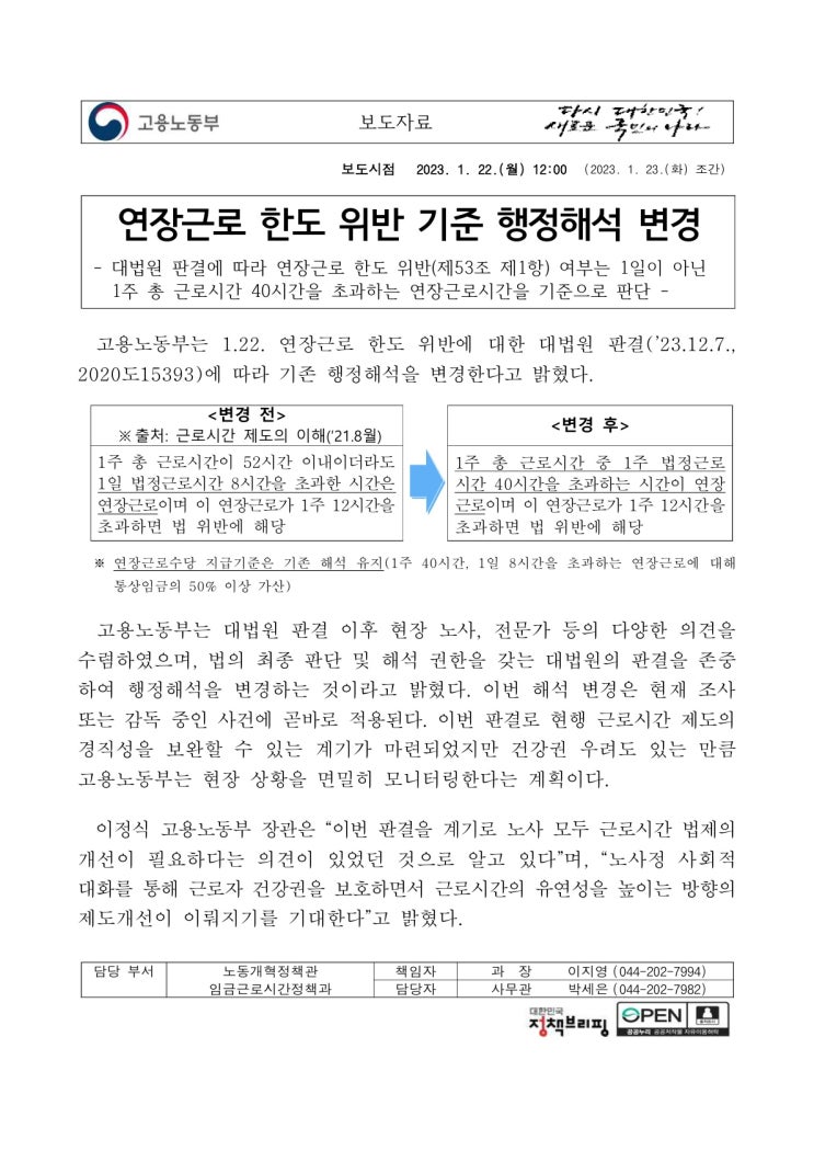  [수원 노무사] 연장근로 한도 위반 기준 행정해석 변경
