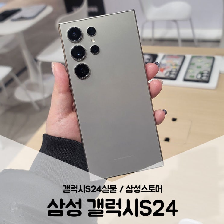 롯데백화점센텀시티 삼성스토어에서 갤럭시S24 실물비교