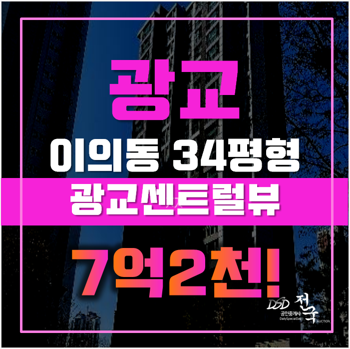 광교아파트경매 영통구 이의동 광교센트럴뷰 34평형 7억대 광교아파트경매 영통구 이의동 광교센트럴뷰 34평형 7억대