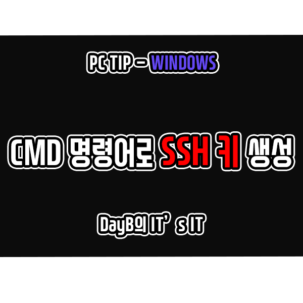 CMD 명령어로 SSH키 RSA와 Ed25519 생성 방법