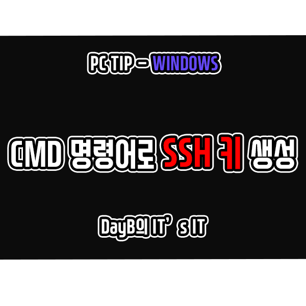 CMD 명령어로 SSH키 RSA와 Ed25519 생성 방법 CMD 명령어로 SSH키 RSA와 Ed25519 생성 방법