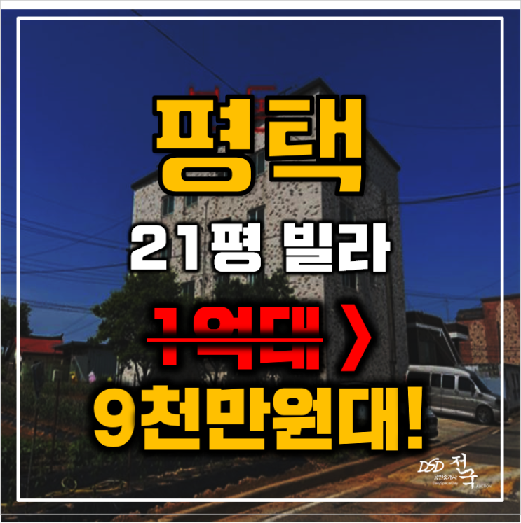 평택 경매 오성면 죽리 삼정빌라 21평 9천만원대 빌라매매